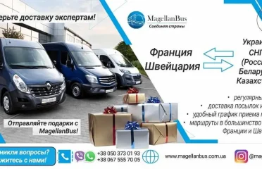 Доставка посылок Европа-СНГ Magellanbus