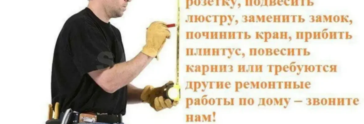 Муж на час
