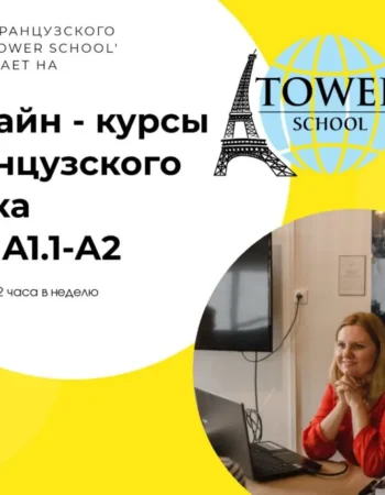 Школа языков Tower School Елены Рамос