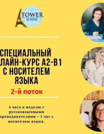 Школа языков Tower School Елены Рамос