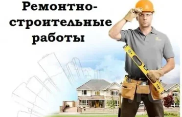 Строительные работы