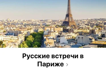 Фейсбук группа Русские встречи в Париже