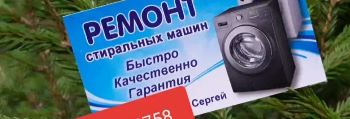 Ремонт стиральных машин