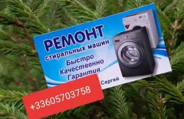 Ремонт стиральных машин