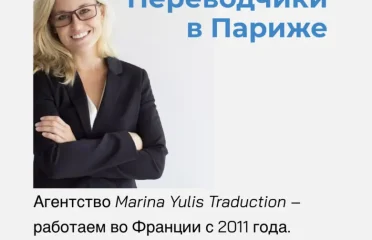 Бюро устных переводчиков Marina Yulis в Париже