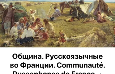 Фейсбук группа Община, русскоязычные во Франции