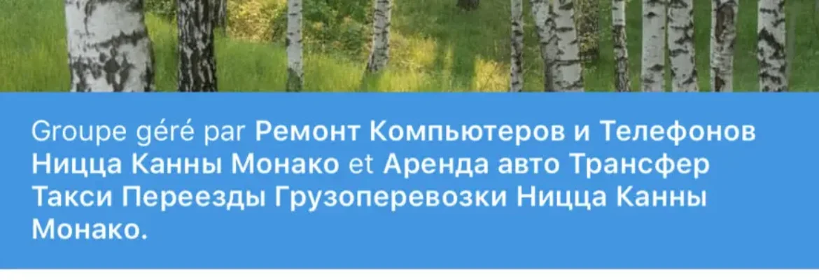 Фейсбук группа КРУАССАН, русские и русскоговрящие лазурного берега