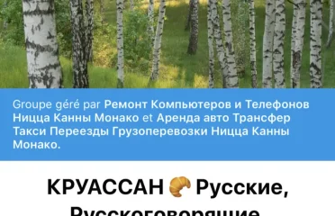 Фейсбук группа КРУАССАН, русские и русскоговрящие лазурного берега