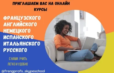 Школа языка FrEng Profs Skypeschool