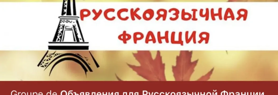 Фейсбук группа Русскоязычная Франция