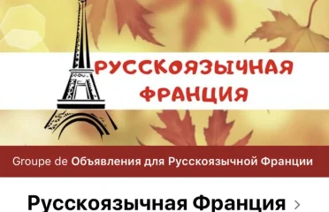 Фейсбук группа Русскоязычная Франция