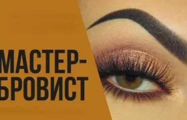 Мастер бровист Дана