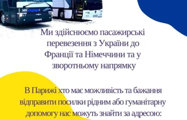 Автобусы Украина-Париж