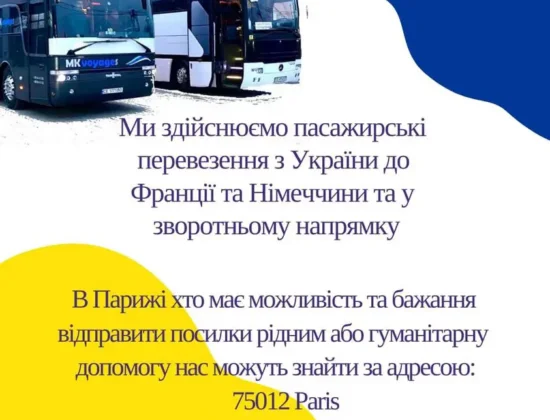 Автобусы Украина-Париж