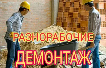 Разнорабочий, Вывоз мусора, Демонтаж