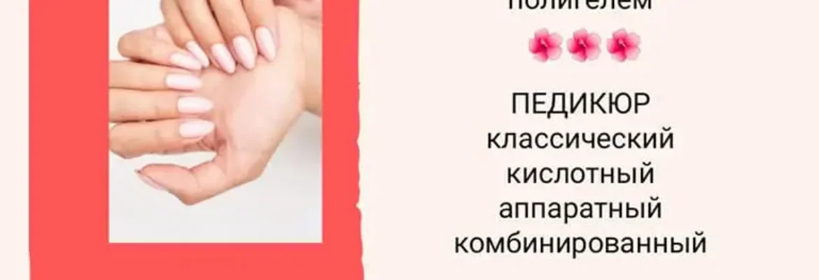 Маникюр в Ницце