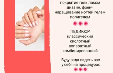 Маникюр в Ницце