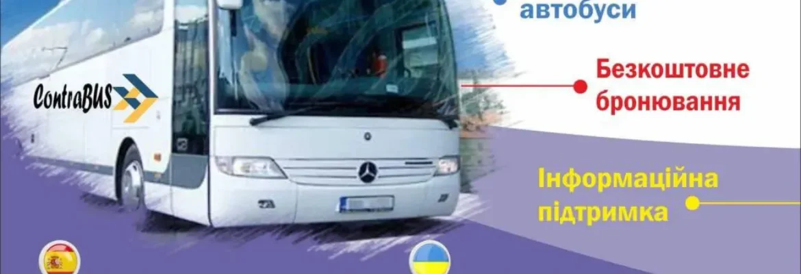 Международные автобусные перевозки Европа-Украина