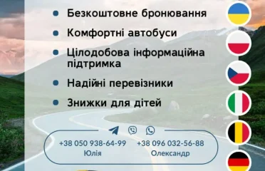 Трансфер по Европе