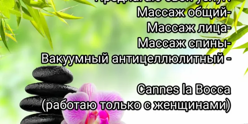 Массажист для женщин в Ницце Оксана