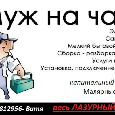 Муж на час ремонт и стройка на Лазурном Берегу Виктор