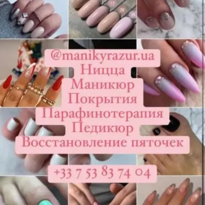 Маникюр Педикюр Ницца Монако