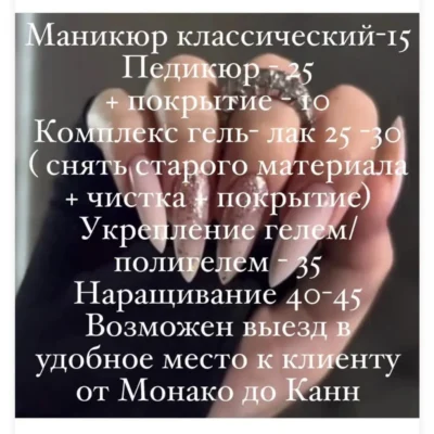 Маникюр Педикюр Ницца Монако