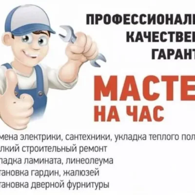 Муж на час ремонт и стройка на Лазурном Берегу Виктор