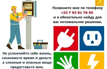Электрик Французская Ривьера