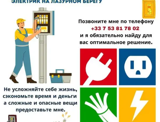 Электрик Французская Ривьера