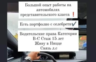 Личный водитель