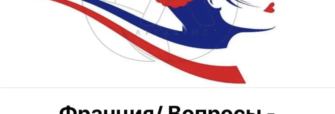 Фейсбук группа Франция вопросы и ответы.