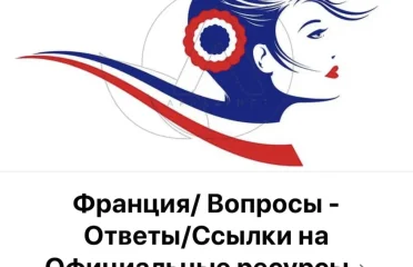 Фейсбук группа Франция вопросы и ответы.