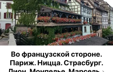 Фейсбук группа Во Французской стороне