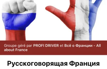 Фейсбук группа Русскоговорящая Франция