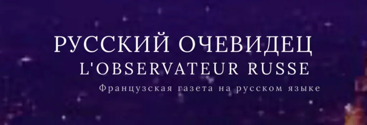 Онлайн газета Русский очевидец