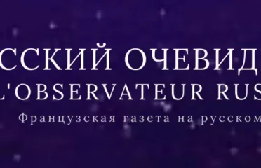 Онлайн газета Русский очевидец