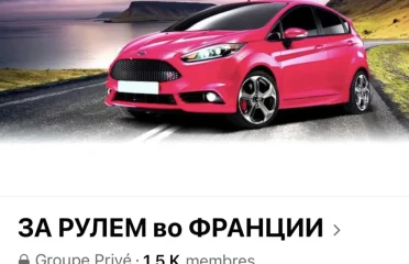 Фейсбук группа За рулем во Франции