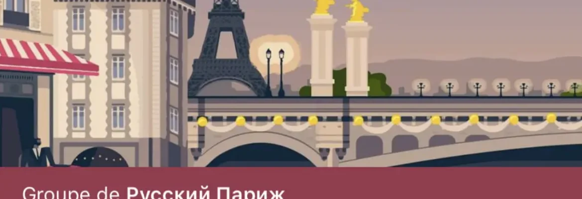 Фейсбук группа Русский Париж