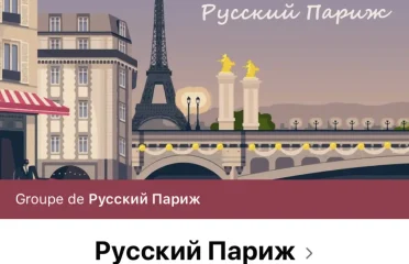 Фейсбук группа Русский Париж