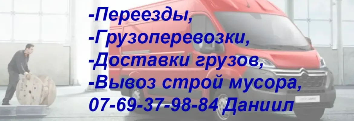 Транспортные услуги, перевоз, переезды