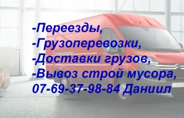 Транспортные услуги, перевоз, переезды