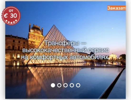 Экскурсии по Парижу и всей Франции Paristur