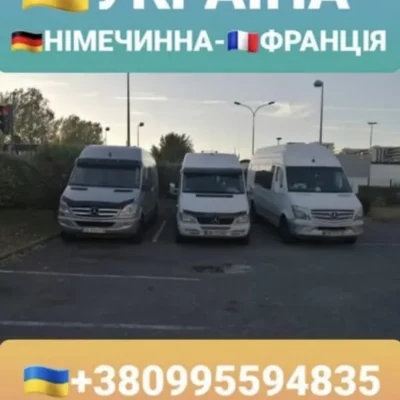 Перевозки Франция, Германия, Австрия, Украина