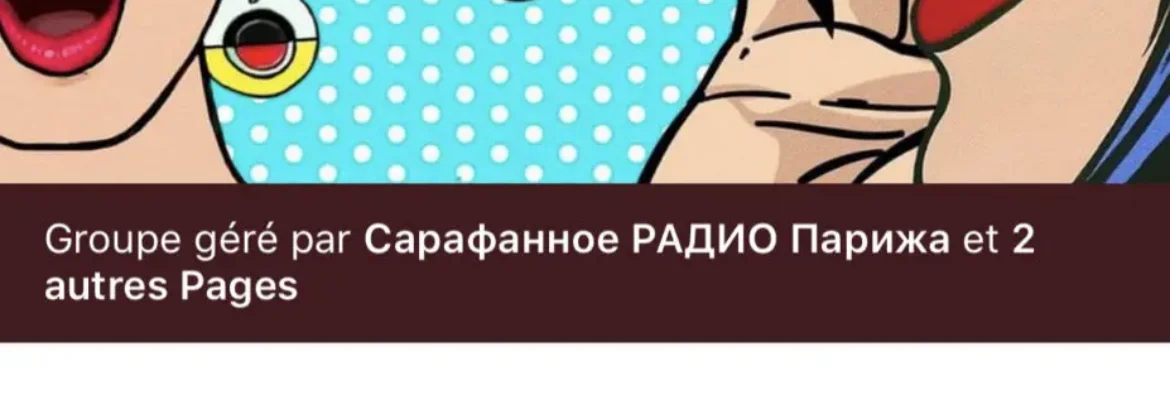 Фейсбук группа Сарафанное радио Парижа
