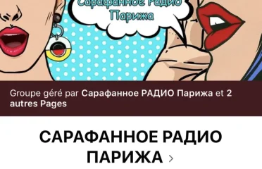 Фейсбук группа Сарафанное радио Парижа