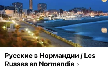 Фейсбук группа русские в Нормандии