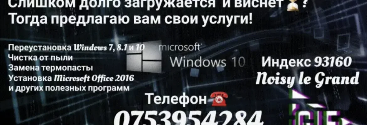 Ремонт компьютеров Париж и окрестности