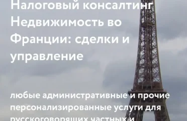 Консультации Easy France Pass