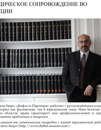 Адвокатское бюро Дюфло и Партнеры